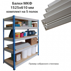 Балки МКФ (ш1525*г610мм), КОМПЛЕКТ на 5 полок для грузового стеллажа, цвет серый, ш/к15682